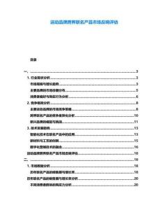 運動品牌跨界聯名產品市場反響評估