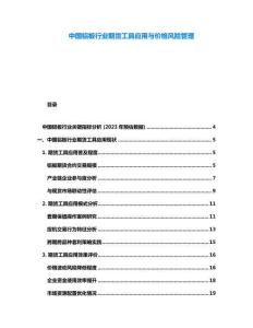 中國鋁板行業(yè)期貨工具應(yīng)用與價格風(fēng)險管理