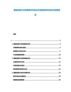 服裝品牌行業(yè)發(fā)展現(xiàn)狀供需分析品牌投資布局優(yōu)化策略報(bào)告