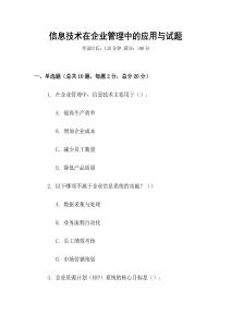 信息技術(shù)在企業(yè)管理中的應(yīng)用與試題