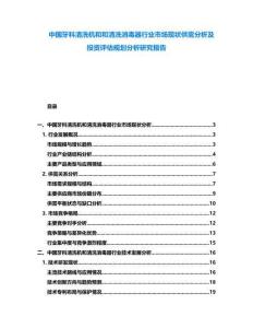 中國牙科清洗機和和清洗消毒器行業(yè)市場現(xiàn)狀供需分析及投資評估規(guī)劃分析研究報告