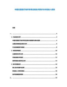 中國無菌醫(yī)療場所專用潔具技術(shù)要求與市場準(zhǔn)入報(bào)告