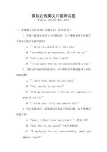 微軟在線英文口語測試題