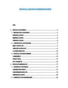 有機農(nóng)業(yè)認(rèn)證標(biāo)準(zhǔn)與市場接受度分析報告