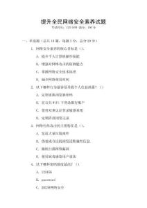 提升全民網絡安全素養試題