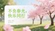 不負春光，快樂同行