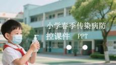 小學(xué)春季春季傳染病防控課件 PPT