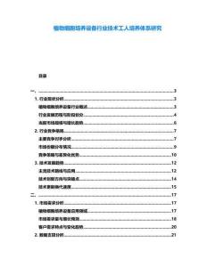 植物細胞培養設備行業技術工人培養體系研究
