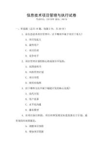 信息技術(shù)項目管理與執(zhí)行試卷