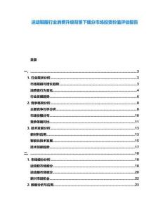 運動鞋服行業消費升級背景下細分市場投資價值評估報告