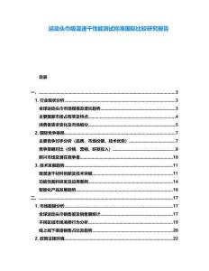 運(yùn)動(dòng)頭巾吸濕速干性能測(cè)試標(biāo)準(zhǔn)國(guó)際比較研究報(bào)告