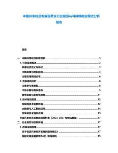 中國共享經濟發展現狀及行業規范與可持續商業模式分析報告