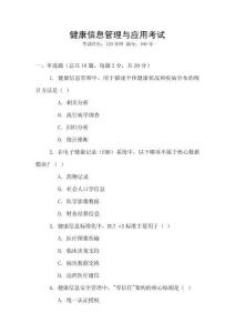 健康信息管理與應(yīng)用考試