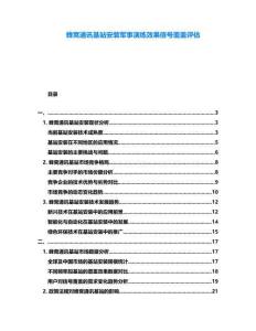 蜂窩通訊基站安裝軍事演練效果信號覆蓋評估