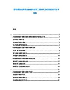 植物細胞培養(yǎng)設備在植物基因工程研究中的配套應用分析報告