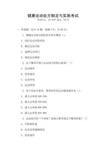 健康運(yùn)動處方制定與實(shí)施考試