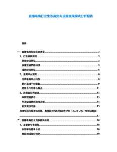 直播電商行業(yè)生態(tài)演變與流量變現(xiàn)模式分析報告