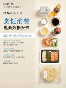 2026在家下廚烹飪消費電商數據報告.pdf