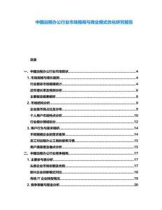 中國(guó)遠(yuǎn)程辦公行業(yè)市場(chǎng)格局與商業(yè)模式優(yōu)化研究報(bào)告