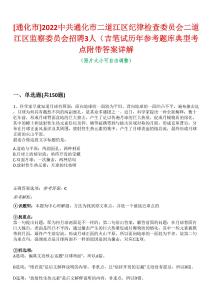 [通化市]2022中共通化市二道江區(qū)紀(jì)律檢查委員會二道江區(qū)監(jiān)察委員會招聘3人（吉筆試歷年參考題庫典型考點(diǎn)附帶答案詳解