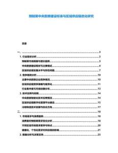 預制菜中央廚房建設標準與區域供應鏈優化研究