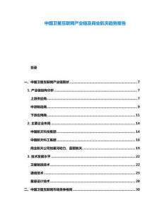 中國衛星互聯網產業鏈及商業航天趨勢報告
