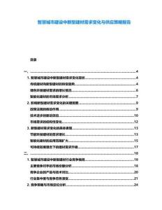 智慧城市建設(shè)中新型建材需求變化與供應(yīng)策略報(bào)告