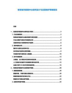 智慧城市數據中臺架構設計與運營維護策略報告