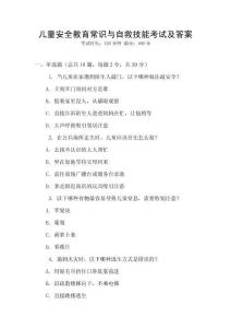 兒童安全教育常識(shí)與自救技能考試及答案