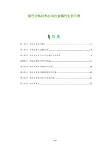 绿色冶炼技术在有色金属行业的应用