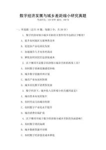 數(shù)字經(jīng)濟(jì)發(fā)展與城鄉(xiāng)差距縮小研究真題