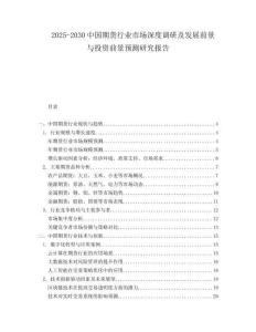 2025-2030中國期貨行業(yè)市場深度調(diào)研及發(fā)展前景與投資前景預(yù)測研究報告