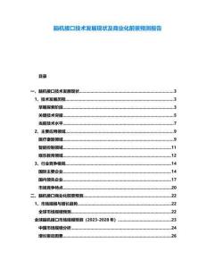 腦機接口技術發展現狀及商業化前景預測報告