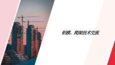 鋁模、爬架技術(shù)交流培訓課件