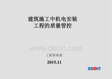 建筑施工中機(jī)電安裝工程質(zhì)量管控
