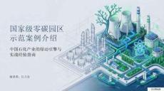 古雷港零碳石化园区实践指南