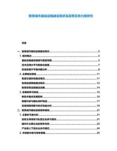 智慧城市基礎設施建設現狀及政策支持力度研究