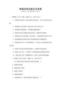 情报所面试题目及答案