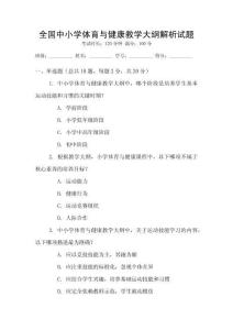 全國中小學體育與健康教學大綱解析試題
