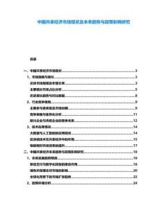 中國共享經濟市場現狀及未來趨勢與政策影響研究