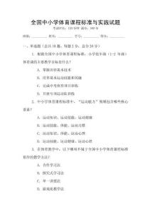 全國中小學體育課程標準與實踐試題