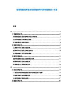 植物細胞培養(yǎng)振蕩培養(yǎng)箱空間利用率提升設計方案