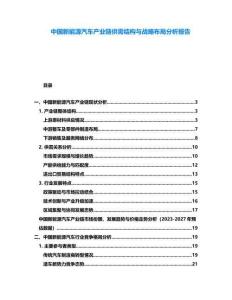 中國新能源汽車產(chǎn)業(yè)鏈供需結(jié)構(gòu)與戰(zhàn)略布局分析報告