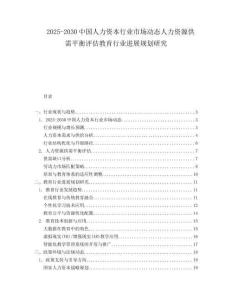 2025-2030中國人力資本行業市場動態人力資源供需平衡評估教育行業進展規劃研究