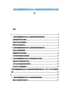 原發(fā)性醛固酮增多癥合并心血管疾病風險管理專家共識解讀