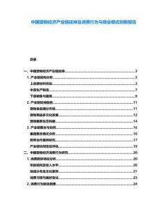 中國寵物經濟產業鏈延伸及消費行為與商業模式創新報告