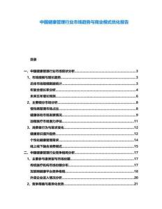 中國健康管理行業(yè)市場趨勢與商業(yè)模式優(yōu)化報告