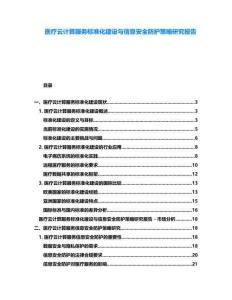 醫(yī)療云計(jì)算服務(wù)標(biāo)準(zhǔn)化建設(shè)與信息安全防護(hù)策略研究報(bào)告