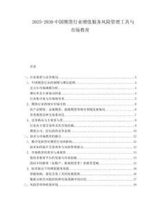 2025-2030中國期貨行業(yè)增值服務(wù)風(fēng)險管理工具與市場教育