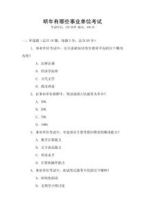 明年有哪些事業單位考試